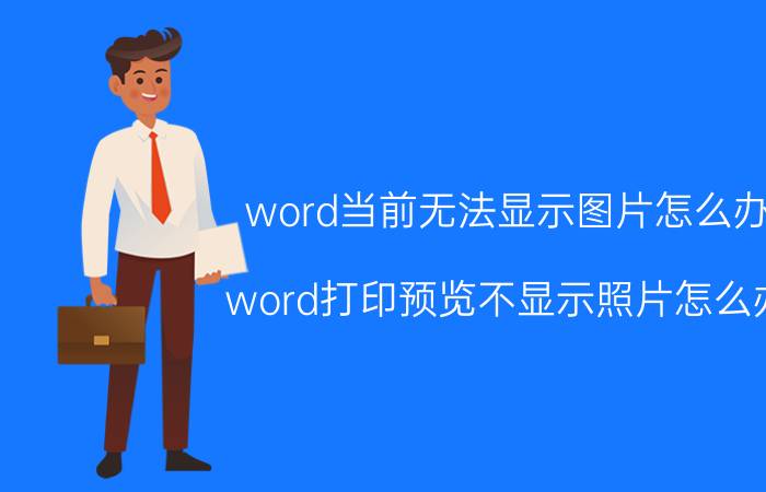 word当前无法显示图片怎么办 word打印预览不显示照片怎么办？